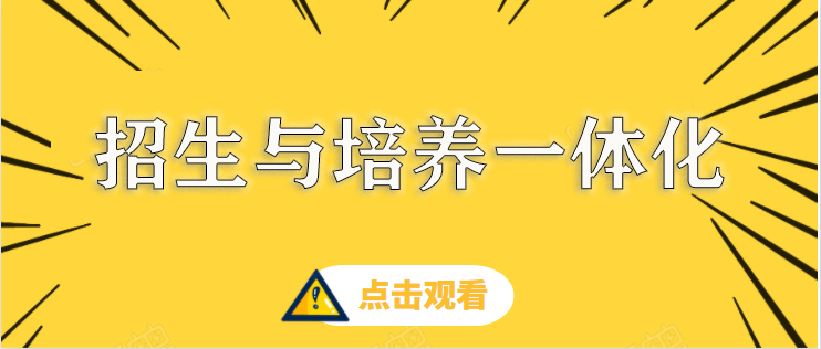 长水教育集团招生与培养一体化指导意见