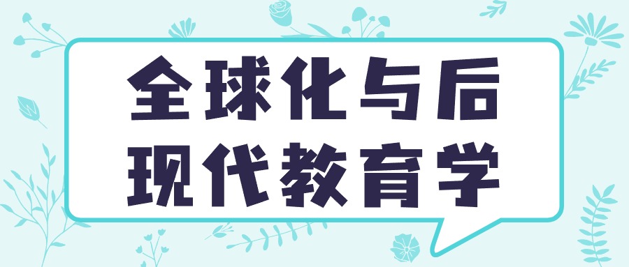 全球化与后现代教育学