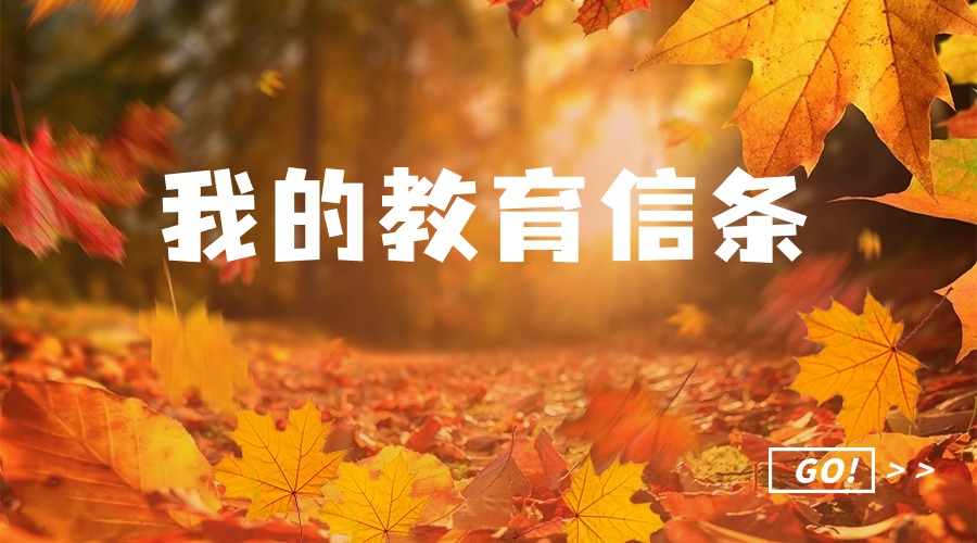 我的教育信条