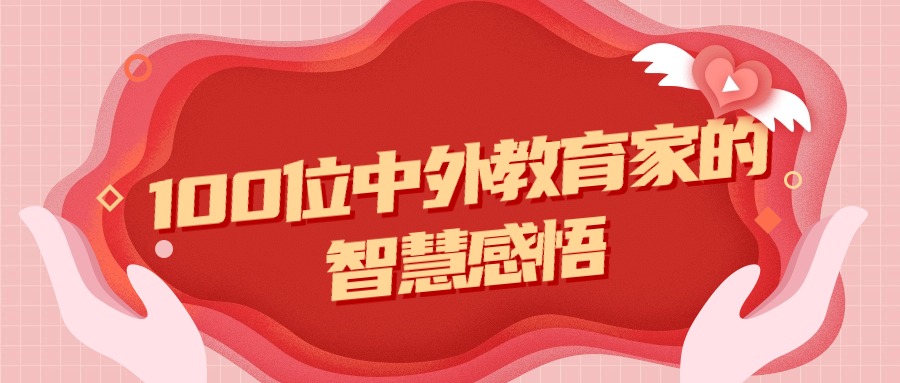 100位中外教育家的智慧感悟