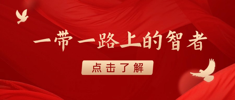 一带一路上的智者