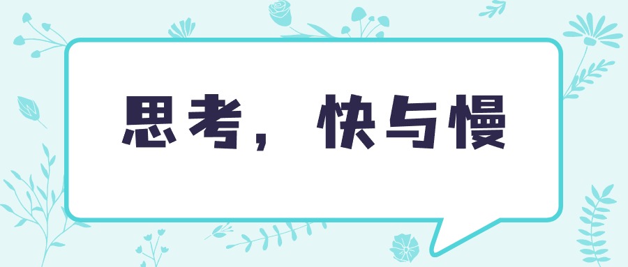 思考，快与慢