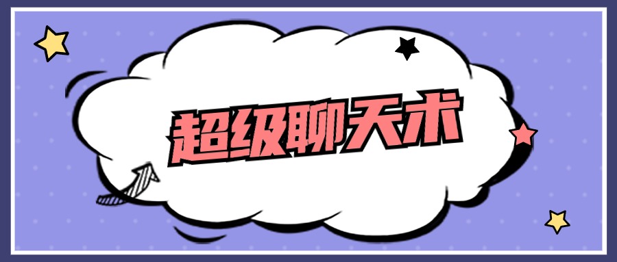 超级聊天术