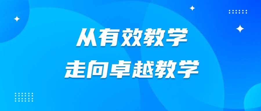 从有效教学走向卓越教学