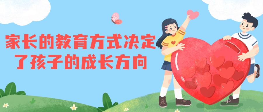 家长的教育方式决定了孩子的成长方向