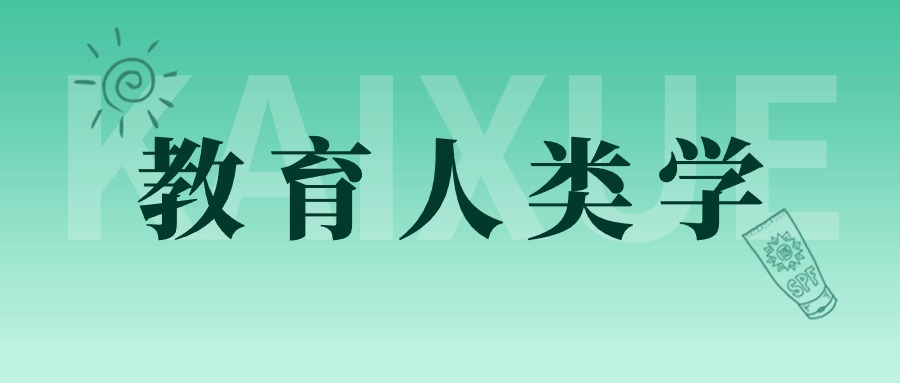 教育人类学