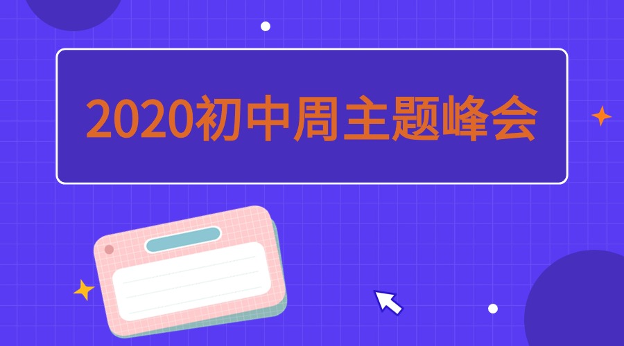 2020初中周主题峰会