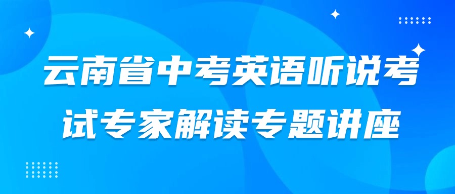 云南省中考英语听说考试专家解读专题讲座