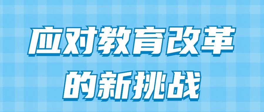 应对教育改革的新挑战