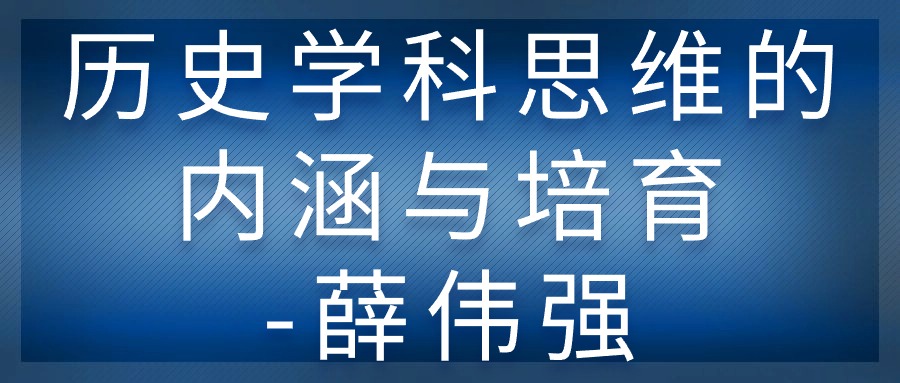 历史学科思维的内涵与培育-薛伟强