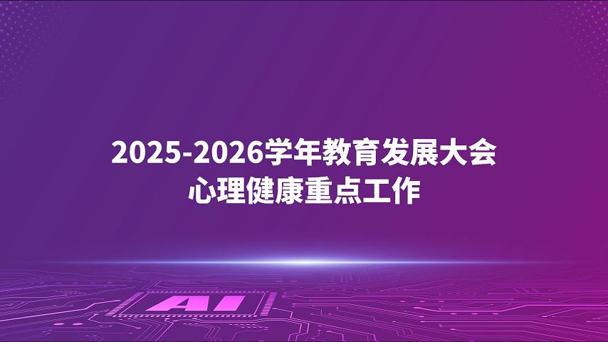 2025-2026学年教育发展大会心理健康重点工作