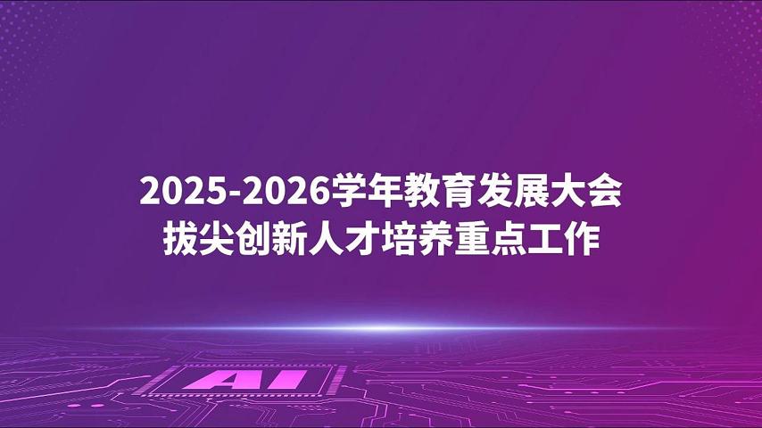 2025-2026学年教育发展大会拔尖创新人才培养重点工作