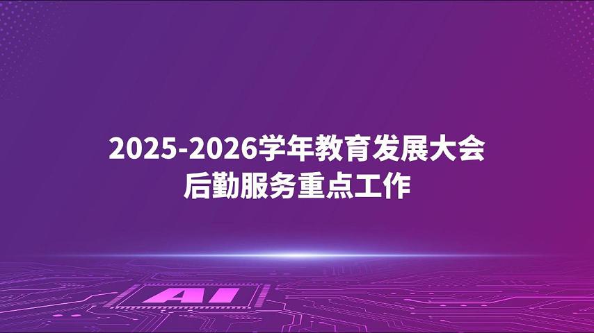2025-2026学年教育发展大会后勤服务重点工作
