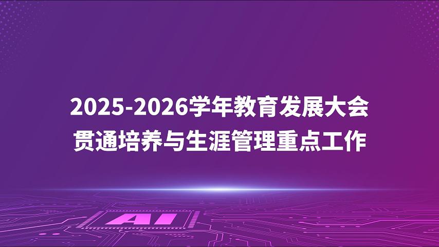 2025-2026学年教育发展大会贯通培养与生涯管理重点工作