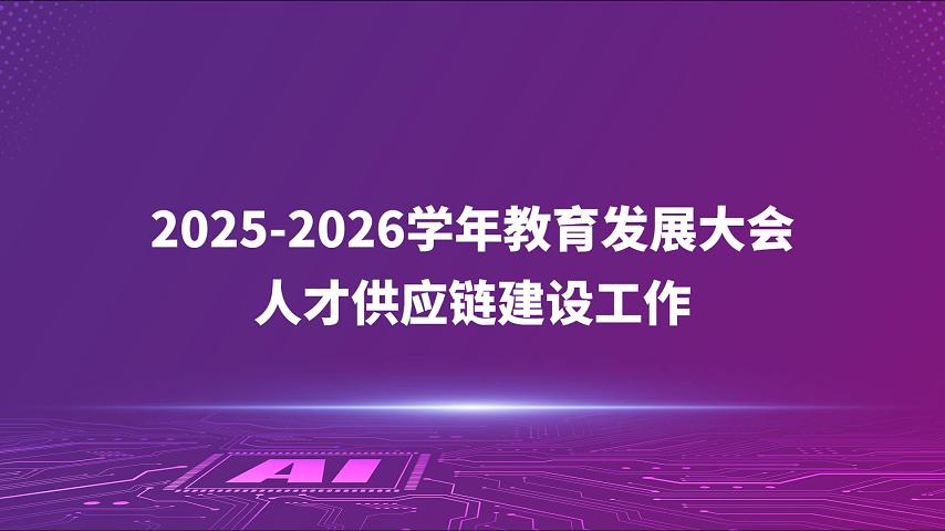 2025-2026学年教育发展大会人才供应链建设工作
