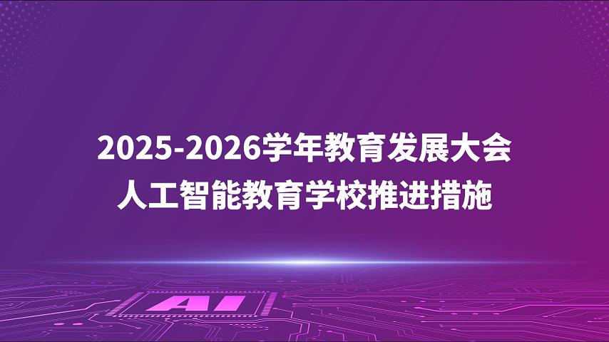 2025-2026学年教育发展大会人工智能教育学校推进措施